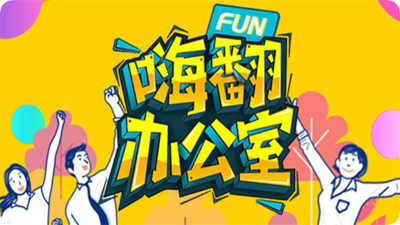 【嗨翻办公室】主题线上团建