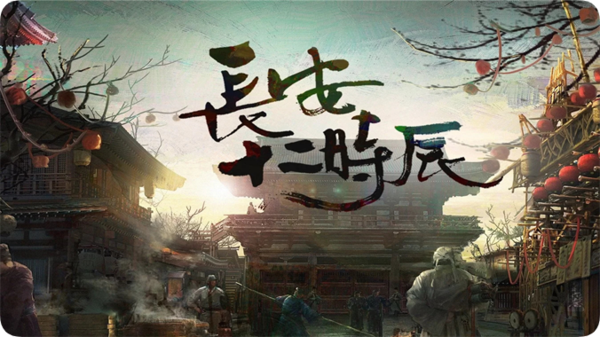 【长安十二时辰】十二时辰，一定成败